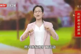 中日友好医院专家带来疏肝解郁健脾操，情绪不好的时候试一试视频封面