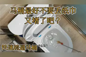 快速疏通马桶 马桶堵塞 纸巾堵住马桶，马桶疏通维修，马桶下水慢视频封面