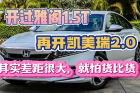 开过雅阁1.5T，再开凯美瑞2.0,差距大，就怕货比货！