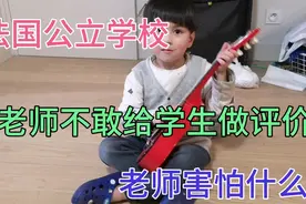 法国的公立幼儿园，学校，老师不敢给学生做评价，老师害怕什么。视频封面