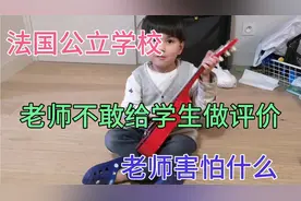 法国的公立幼儿园，学校，老师不敢给学生做评价，老师害怕什么。视频封面