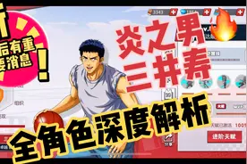 灌篮高手：全角色深度解析-三井寿全面攻略（玩法潜能天赋）！视频封面