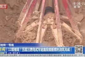 太原地铁一号线：12层楼高五层三跨岛式车站首段底板顺利浇筑完成视频封面