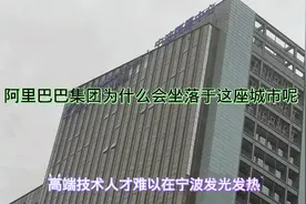 阿里巴巴落户宁波有何影响，那么为什么会选择坐落于这座城市呢视频封面