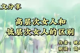 美文朗读：高层次女人和低层次女人的区别，作者 晚情视频封面