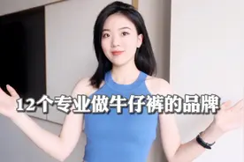 12个专业做牛仔裤的品牌分享｜经典质感百搭｜购买渠道视频封面