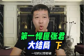 第一悍匪张君大结局，张君团伙所有人，有14个人领了盒饭视频封面