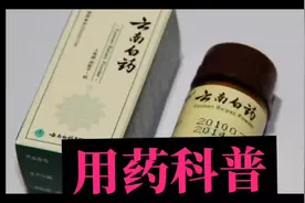 不愧是国家保密配方：家中必备的云南白药疗效有多好，看完才知道视频封面
