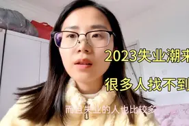 2023年“失业潮”来了    很多人找不到工作  他们都将何去何从视频封面