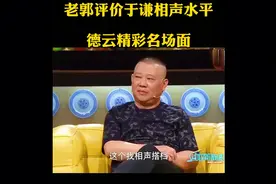 郭德纲评价于谦视频封面