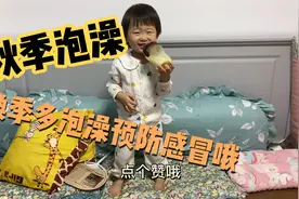 正值换季的季节，宝妈给宝宝泡澡预防感冒哟，宝宝非常喜欢视频封面