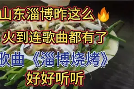 山东淄博火到连歌曲都有了，《淄博烧烤》，谁写的歌，超火视频封面