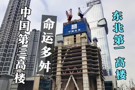 沈阳第一高楼，宝能环球金融中心，时运不济，前途堪忧！视频封面