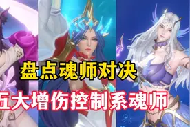 斗罗大陆魂师对决：盘点五大增伤控制系魂师！