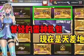曾经的雷神礼包和现在对比有天差地别的变化。视频封面