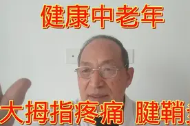大拇指疼痛，腱鞘炎，赶快自己调理，舒筋通络，缓解疼痛视频封面
