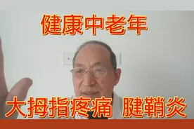 大拇指疼痛，腱鞘炎，赶快自己调理，舒筋通络，缓解疼痛视频封面