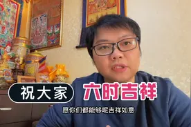 小王祝大家六时吉祥！话说，您知道六时吉祥的含义吗？视频封面