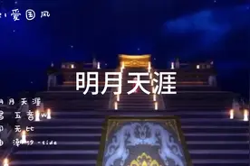 唯美古风歌曲《明月天涯》醉里论道 醒时折花视频封面