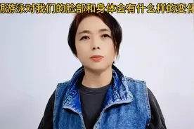 长期游泳对我们的脸部和身体会有什么样的变化视频封面
