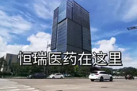 恒瑞医药，连云港药企之首，中国医药行业“一哥”，总部在这里。视频封面
