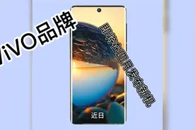 vivo 7寸大屏新机泄露：2K屏潜望式长焦都有了！！视频封面