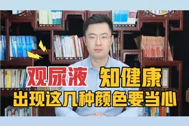 观尿液知健康！尿液是“人体清道夫”，出现这几种颜色要当心！视频封面