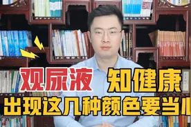 观尿液知健康！尿液是“人体清道夫”，出现这几种颜色要当心！视频封面