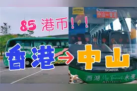 从香港返回广东中山最经济实惠的路线恐怕就是搭巴士了吧，85港币视频封面