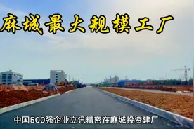 麻城最大规模工厂投产运营！乃中国500强企业，可容纳4000余人视频封面