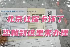 北京社保卡坏了，您就到这里来办理方便快捷。视频封面