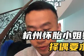 怀胎六月的杭州小姐姐的择偶标准，大家对此有何看法视频封面