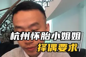 怀胎六月的杭州小姐姐的择偶标准，大家对此有何看法视频封面