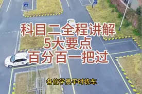 科目二五项目全程5个重点讲解，掌握好百分百一把过视频封面