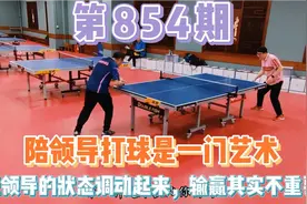 陪领导打球是一门艺术，把领导的状态调动起来输赢不重要视频封面