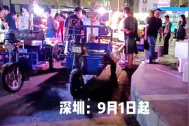 深圳今年9月起“路边摊”可在划定区域摆卖视频封面