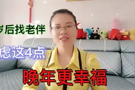 不论男女，60岁后找“老伴”，要注意这4点，农村妹说的大实话视频封面