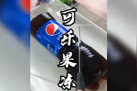 跟着抖音学做甜品的第五天：喝不完的可乐别再扔，三步就能变果冻视频封面