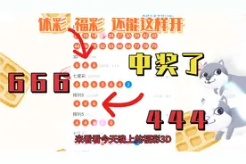 4月20日，排列三444，福彩3D666两彩撞衫了！视频封面
