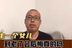 经常被人说，只生一个女儿，到老了会后悔，真的会这样吗视频封面