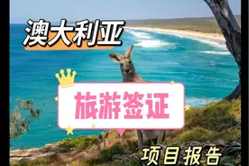 大龄人也可以来澳洲工作，但需借助澳大利亚600旅游签证作跳板！视频封面