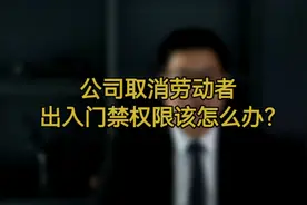 公司取消劳动者出入门禁权限该怎么办？视频封面