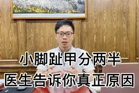小脚趾甲分两瓣，只有纯正汉族血统的人才有吗？医生告诉你事实视频封面