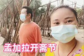 孟加拉开斋节，商店关门没有菜买，油也没有，煎三个饼就是一天视频封面
