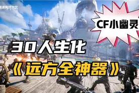 cf端游生化追击:30人生化《远方全神器》通关，简简单单？我信了视频封面