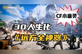cf端游生化追击:30人生化《远方全神器》通关，简简单单？我信了视频封面
