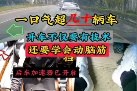 一口气超了十几辆车，开车不仅要学好技术，还要学会动脑筋视频封面