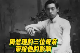 周总理的三位母亲对他的影响!视频封面