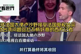 中国驻法国大使卢沙野就台湾问题回怼不怀好意的西方记者视频封面