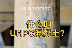 UHPC超高性能混凝土，俗称百年水泥。视频封面